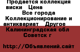  Продается коллекция виски › Цена ­ 3 500 000 - Все города Коллекционирование и антиквариат » Другое   . Калининградская обл.,Советск г.